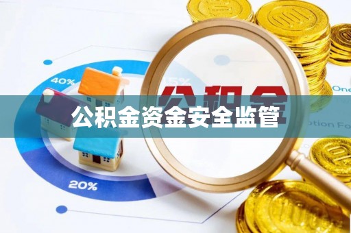 浑源公积金资金安全监管
