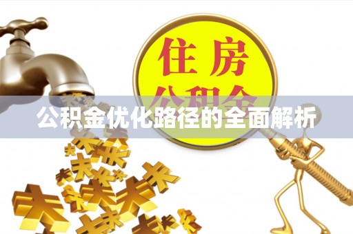 浑源公积金优化路径的全面解析