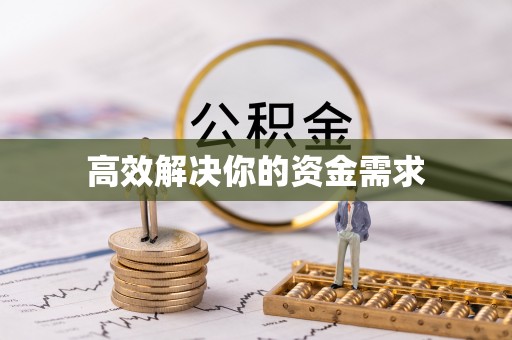 浑源高效解决你的资金需求
