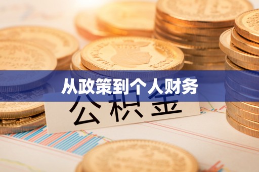 浑源从政策到个人财务