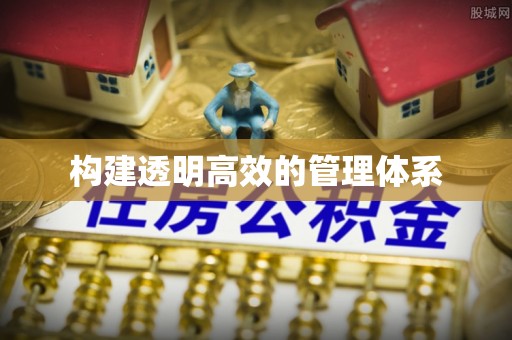 浑源构建透明高效的管理体系