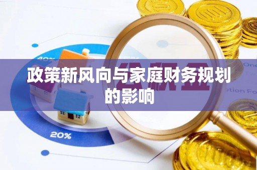 浑源政策新风向与家庭财务规划的影响