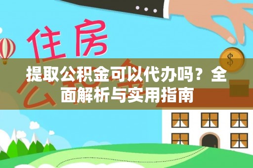 浑源提取公积金可以代办吗？全面解析与实用指南