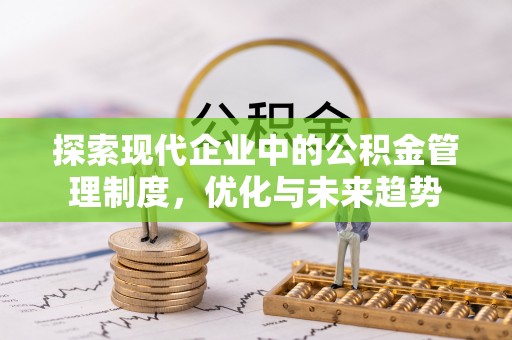 浑源探索现代企业中的公积金管理制度，优化与未来趋势