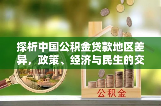 浑源探析中国公积金贷款地区差异，政策、经济与民生的交织影响