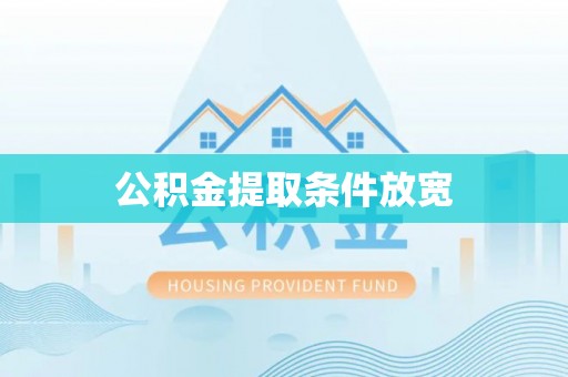 浑源公积金提取条件放宽