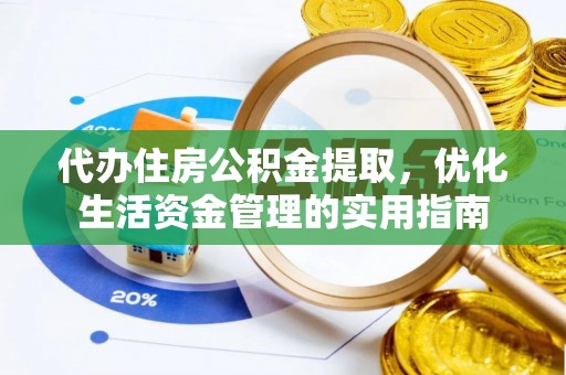浑源代办住房公积金提取，优化生活资金管理的实用指南