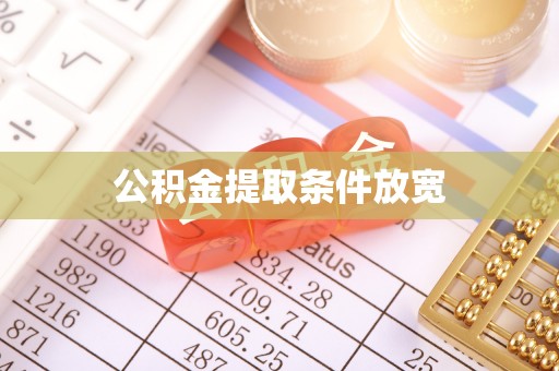 浑源公积金提取条件放宽