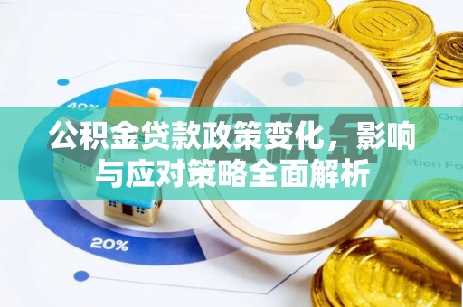 浑源公积金贷款政策变化，影响与应对策略全面解析