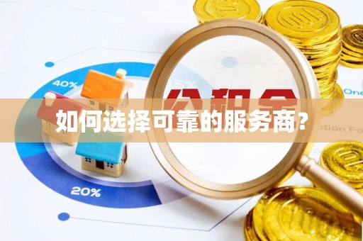 浑源如何选择可靠的服务商？