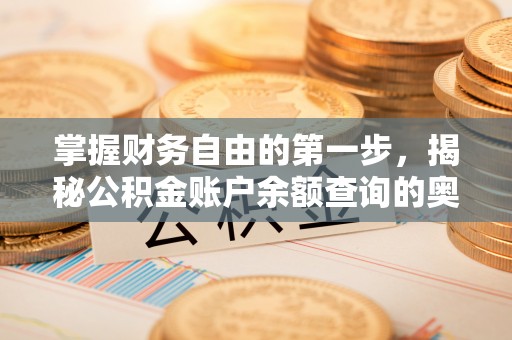 浑源掌握财务自由的第一步，揭秘公积金账户余额查询的奥秘