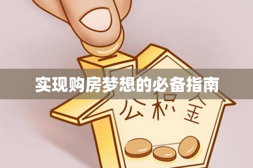 浑源实现购房梦想的必备指南