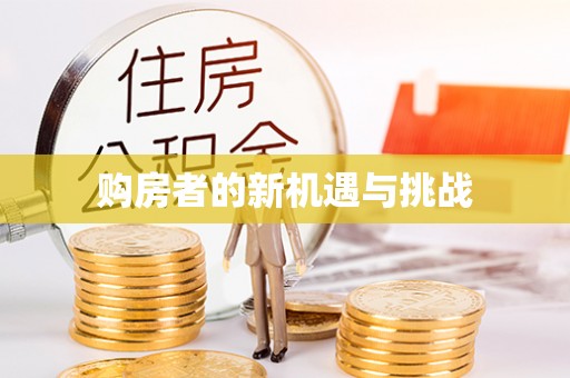 浑源购房者的新机遇与挑战