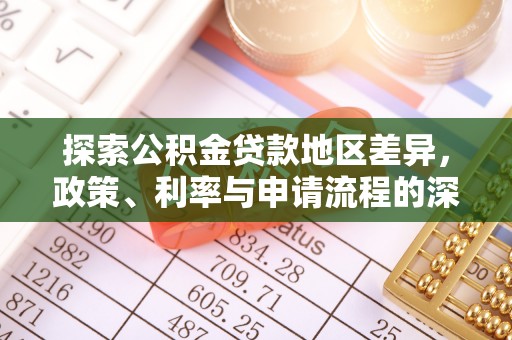 浑源探索公积金贷款地区差异，政策、利率与申请流程的深度解析
