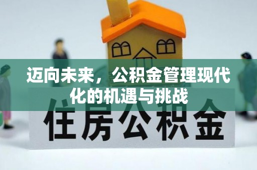 浑源迈向未来，公积金管理现代化的机遇与挑战