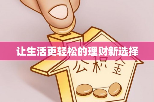 浑源让生活更轻松的理财新选择