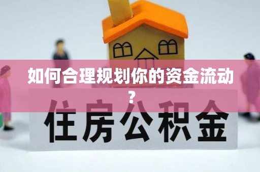 浑源如何合理规划你的资金流动？