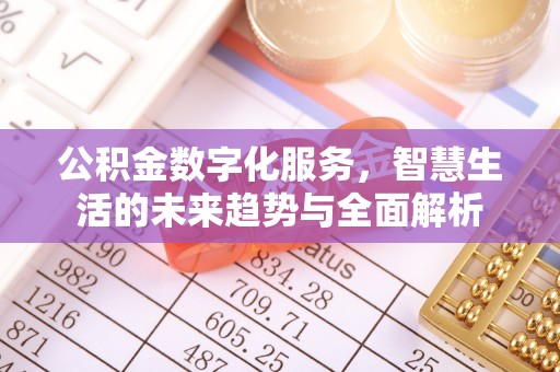 浑源公积金数字化服务，智慧生活的未来趋势与全面解析