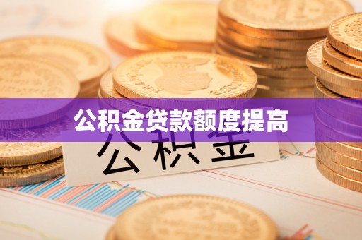 浑源公积金贷款额度提高