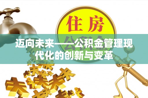 浑源迈向未来——公积金管理现代化的创新与变革