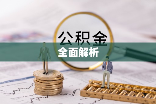 浑源全面解析