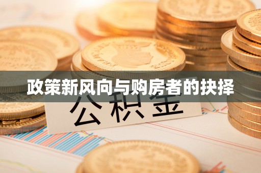 浑源政策新风向与购房者的抉择