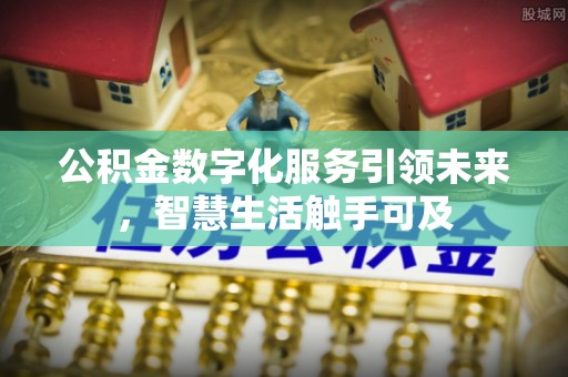 浑源公积金数字化服务引领未来，智慧生活触手可及