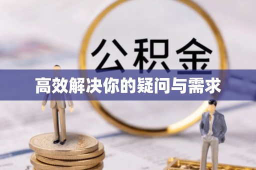 浑源高效解决你的疑问与需求