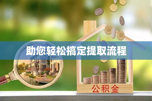 浑源助您轻松搞定提取流程