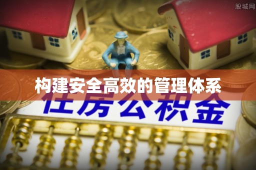 浑源构建安全高效的管理体系