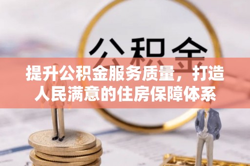 浑源提升公积金服务质量，打造人民满意的住房保障体系