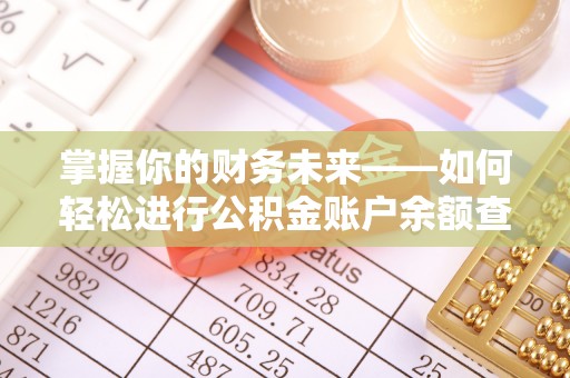 浑源掌握你的财务未来——如何轻松进行公积金账户余额查询
