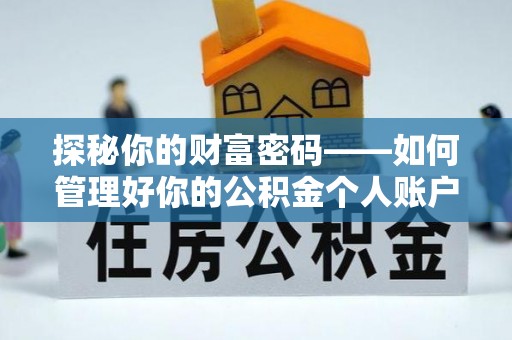 浑源探秘你的财富密码——如何管理好你的公积金个人账户信息