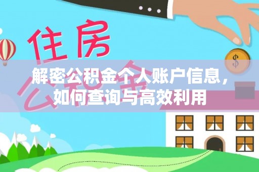 浑源解密公积金个人账户信息，如何查询与高效利用