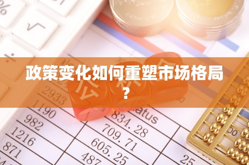 浑源政策变化如何重塑市场格局？