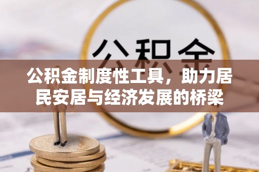 浑源公积金制度性工具，助力居民安居与经济发展的桥梁