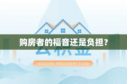 浑源购房者的福音还是负担？