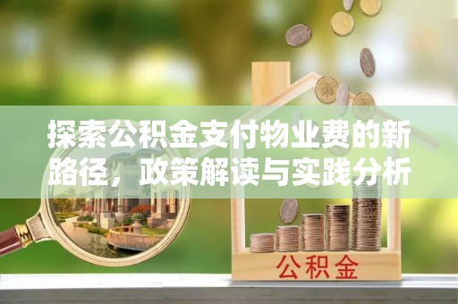 浑源探索公积金支付物业费的新路径，政策解读与实践分析