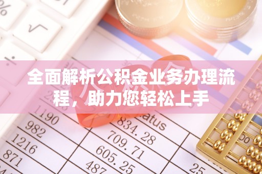 浑源全面解析公积金业务办理流程，助力您轻松上手