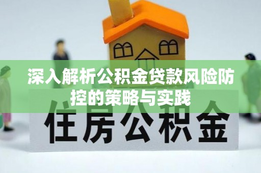 浑源深入解析公积金贷款风险防控的策略与实践