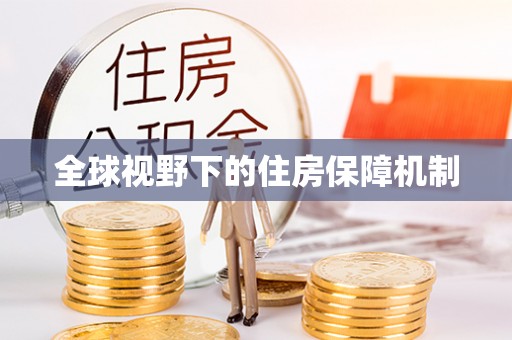 浑源全球视野下的住房保障机制