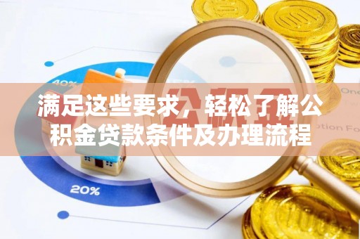 浑源满足这些要求，轻松了解公积金贷款条件及办理流程