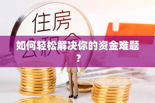 浑源如何轻松解决你的资金难题？