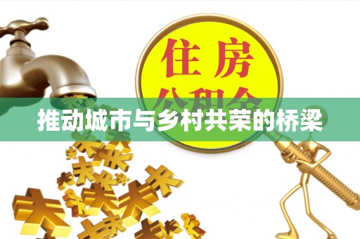 浑源推动城市与乡村共荣的桥梁