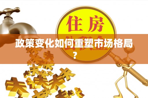 浑源政策变化如何重塑市场格局？