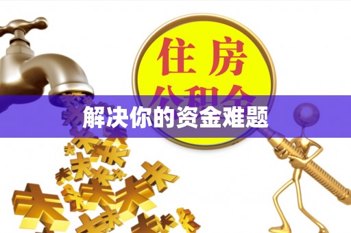 浑源解决你的资金难题