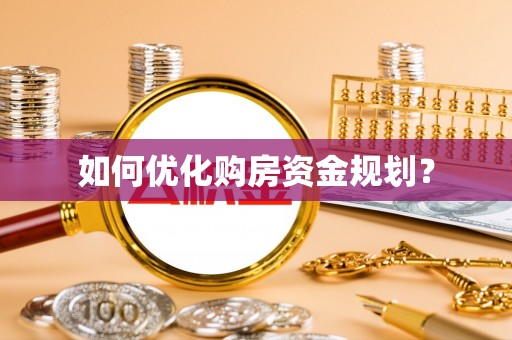浑源如何优化购房资金规划？