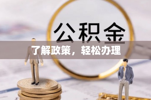浑源了解政策，轻松办理