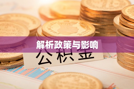 浑源解析政策与影响