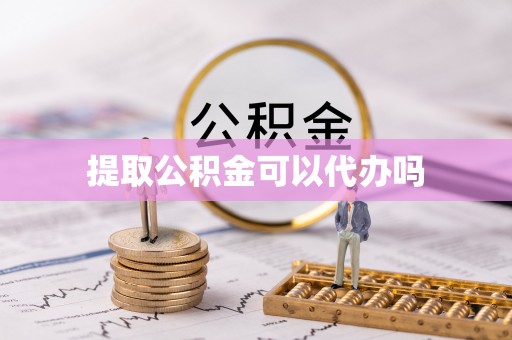 浑源提取公积金可以代办吗